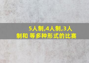 5人制,4人制,3人制和 等多种形式的比赛